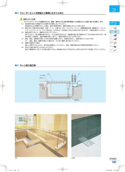 ウォーターピットを安全にご使用いただくために サッシ周り施工例
