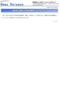 親和銀行吾妻支店の新店舗移転オープンについて