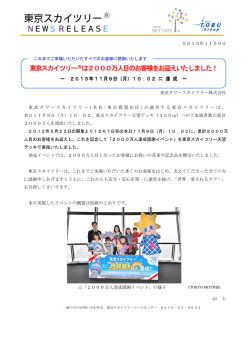 東京スカイツリー  は2000万人目のお客様をお迎えいたしました！