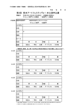 本公演申込書 - 一般財団法人熊本市駐車場公社