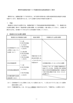 静岡市放課後児童クラブ保護者負担金軽減制度のご案内 1 手続 2 軽減