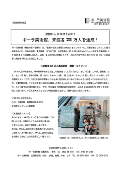 ポーラ美術館、来館者 300 万人を達成！