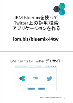 IBM Bluemixを使って Twitter上の評判検索 アプリケーションを作る ibm