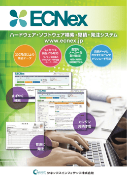 ECNexご紹介パンフレット - シネックスインフォテック株式会社
