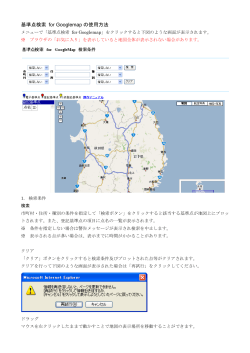基準点検索 for Googlemapの使用方法