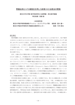 腎臓由来ヒトiPS細胞を応用した新規CKD治療法の開発