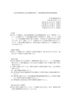 国立研究開発法人国立環境研究所ヒト ES 細胞等使用研究倫理規程 平