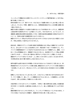 Jr. 女子63kg 寺原万留々 フィンランドで開催された世界クラシックパワー