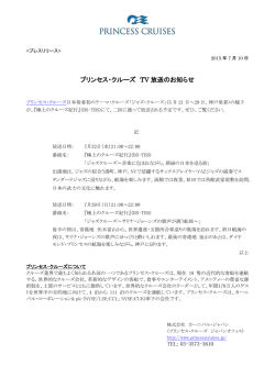 プリンセス・クルーズ TV 放送のお知らせ