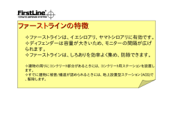 ファーストラインの特徴 ファーストラインの特徴