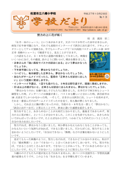 努力の上に花が咲く 佐渡市立八幡小学校
