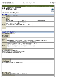 努力性肺活量(FVC) - 京都大学医学部附属病院
