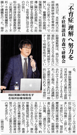 「不育症」理解へ努力を 不妊相談員青森で研修会