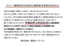 メニュー価格改定のお詫びと価格表示変更のお知らせ