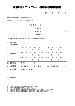 東和田テニスコート事前利用申請書