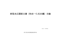 西尾末広関係文書（和田一仁氏旧蔵）目録（PDF