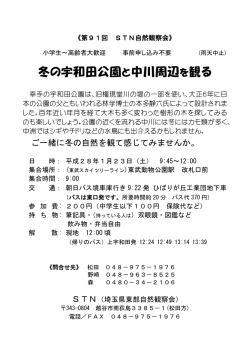 冬の宇和田公園と中川周辺を観る - NPO法人自然観察指導員埼玉