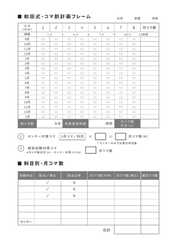 ー和田式・コマ割計画フレーム 大学 学部 学科 (記。寡) ー 2 3 4 5 6 7 8