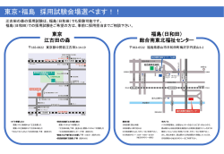 東京・福島 採用試験会場選べます！ - 東京総合保健福祉センター