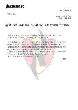 中和田チビッ子杯
