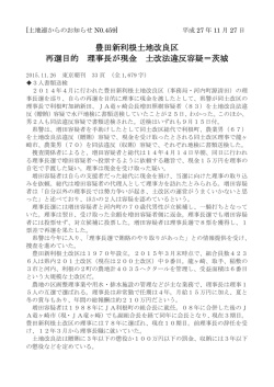 豊田新利根土地改良区 再選目的 理事長が現金 土改法違反容疑＝茨城
