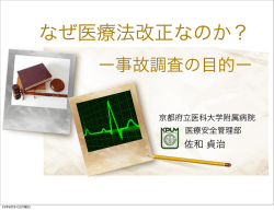 ー事故調査の目的ー - 医療安全全国共同行動