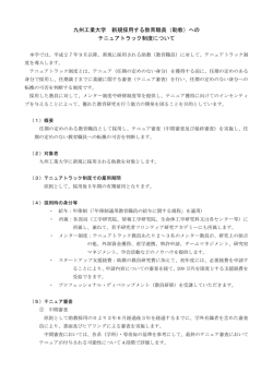 （助教）への テニュアトラック制度について