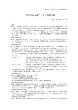 利用料金規定 - かながわアートホール