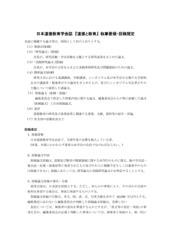 日本道徳教育学会誌 『道徳と教育』 執筆要領・投稿規定