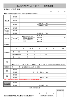 イムズスクエア（ A ・ B ） 使用申込書