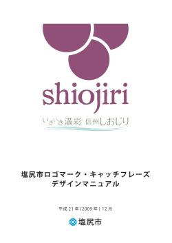 塩尻市ロゴマーク・キャッチフレーズ デザインマニュアル