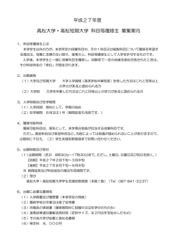 平成27年度 高松大学・高松短期大学 科目等履修生 募集案内
