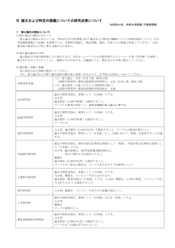 Ⅵ 論文および特定の課題についての研究成果について