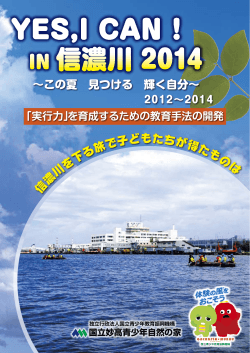 YES，I CAN！ IN 信濃川 2014の報告書