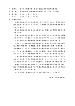 1．団体名 オペラ「信濃の国・善光寺物語」制作公演実行委員会 2．所 在