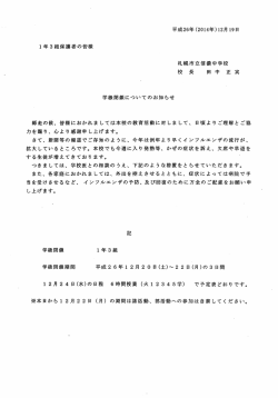 ー年3組保護者の皆様 札幌市立信濃中学校 校長田中正実