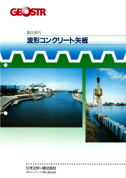 コンクリート矢板 - ジオスター株式会社