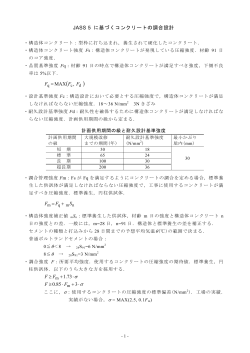 JASS 5 に基づくコンクリートの調合設計 ∙ + ∙ &ge; ∙ + &ge; 3 85.0 73.1 F F FF