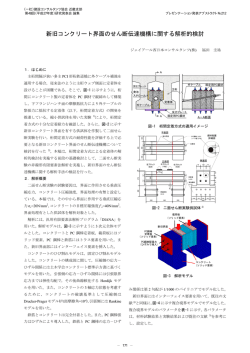 新旧コンクリート界面のせん断伝達機構に関する解析的検討