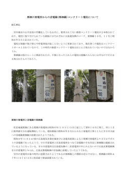 栗栖川発電所からの送電線(栗栖線)コンクリート電柱について