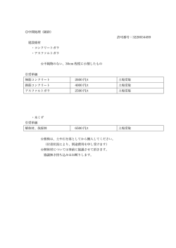 中間処理（破砕） 許可番号：3220034499 建設廃材 ・コンクリートガラ