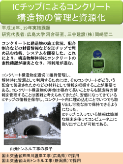 コンクリートへのICチップ埋設による構造物の共用長期化に関する研究