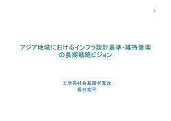コンクリート構造物に関する 設計基準のアジアにおける 国際展開