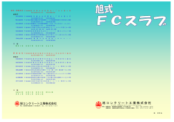 FCスラブ - 旭コンクリート工業株式会社