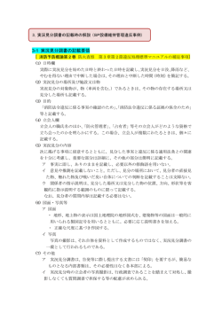 3-1 実況見分調書の記載要領