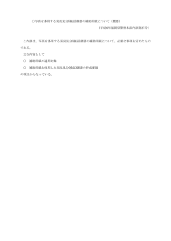写真を多用する実況見分(検証)調書の補助用紙について