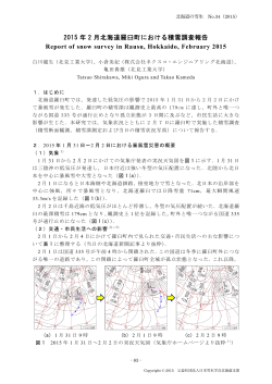 2015 年 2 月北海道羅臼町における積雪調査報告