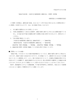 2012 年改訂版 木造住宅の耐震診断と補強方法