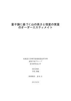 量子論に基づく山の高さと恒星の質量 のオーダー