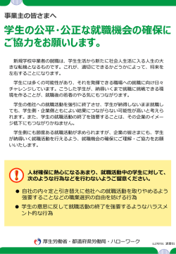学生の公平・公正な就職機会の確保にご協力をお願いし